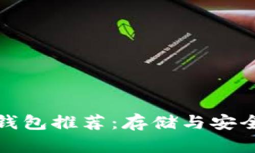 最佳狗狗币钱包推荐:存储与安全的全面指南
