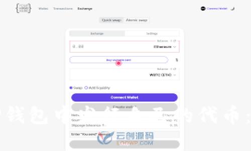 原: 如何在TP钱包中发行自己的代币：完整步骤指南