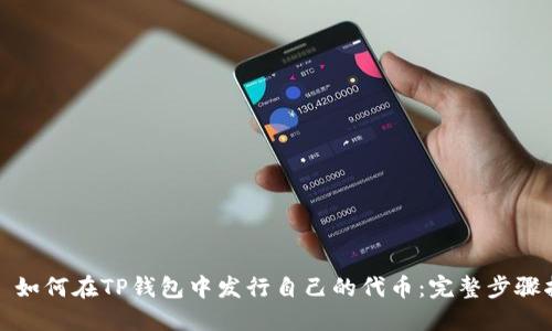 原: 如何在TP钱包中发行自己的代币：完整步骤指南
