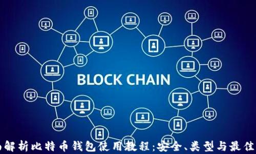 全面解析比特币钱包使用教程:安全、类型与最佳实践
