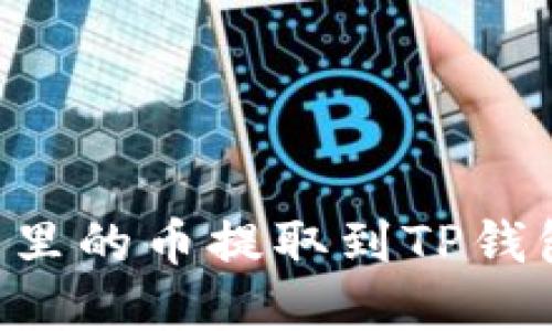 如何将火币里的币提取到TP钱包：完整指南