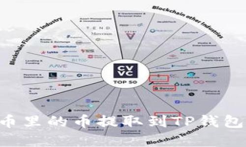如何将火币里的币提取到TP钱包：完整指南