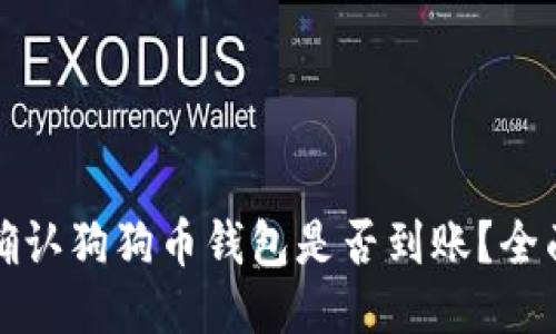 如何确认狗狗币钱包是否到账?全面指南