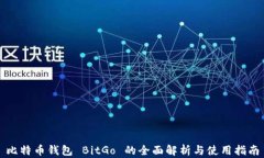 比特币钱包 BitGo 的全面解