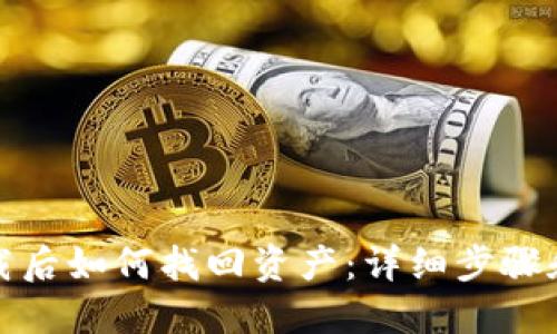 TP钱包卸载后如何找回资产：详细步骤和解决方案