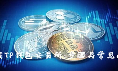 如何下载TP钱包交易所：步骤与常见问题解答