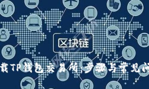 如何下载TP钱包交易所：步骤与常见问题解答