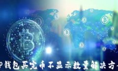 TP钱包买完币不显示数量解