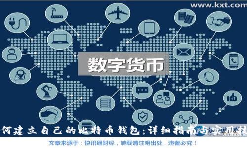 如何建立自己的比特币钱包：详细指南与实用技巧