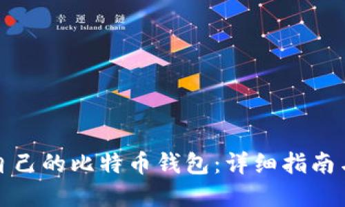 如何建立自己的比特币钱包：详细指南与实用技巧