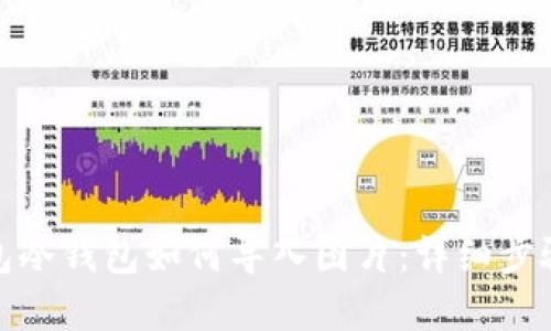 tp钱包冷钱包如何导入图片：详细步骤教程