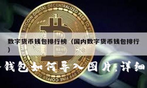 tp钱包冷钱包如何导入图片：详细步骤教程