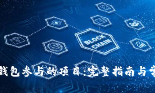 如何取消TP钱包参与的项目：完整指南与常见问题解答