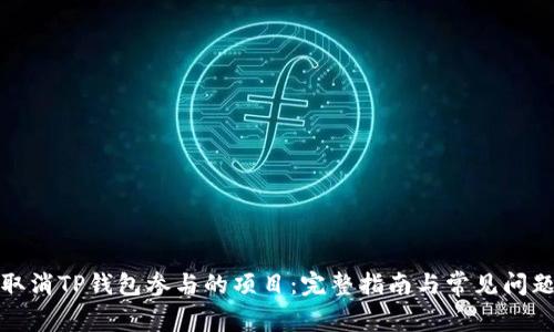 如何取消TP钱包参与的项目：完整指南与常见问题解答