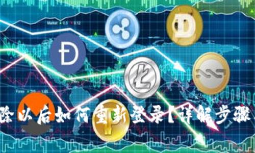 t p钱包删除以后如何重新登录？详解步骤与注意事项