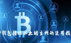 TP钱包转账以太坊主网的使