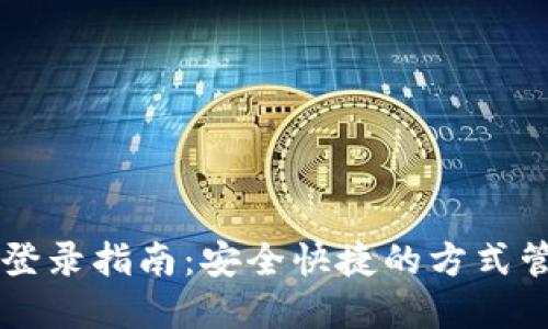 比特币在线钱包登录指南:安全快捷的方式管理你的加密货币