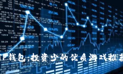 TP钱包:投资少的优质游戏推荐