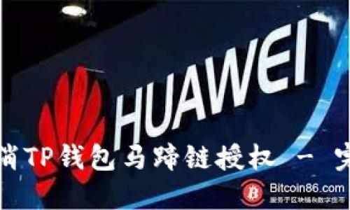 如何取消TP钱包马蹄链授权 - 完整指南
