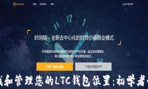 
如何查找和管理您的LTC钱包位置：初学者必读指南