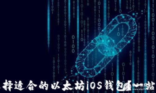 如何选择适合的以太坊iOS钱包?一站式指南