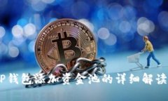 ## TP钱包添加资金池的详细