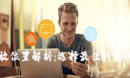 狗狗币存放位置解析:选择最佳钱包的全面指南