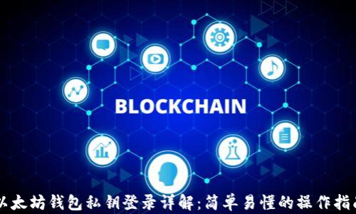 
以太坊钱包私钥登录详解：简单易懂的操作指南