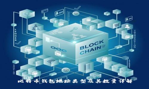 比特币钱包地址类型及其数量详解
