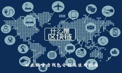 以太坊官方钱包介绍及使