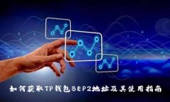 如何获取TP钱包BEP2地址及