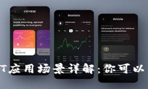 TP钱包的NFT应用场景详解：你可以用它做什么？