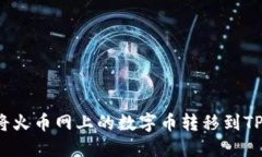 如何将火币网上的数字币