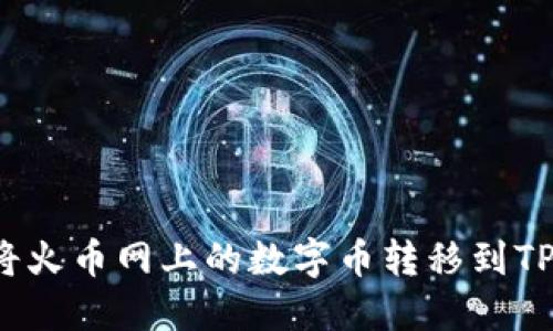 如何将火币网上的数字币转移到TP钱包？