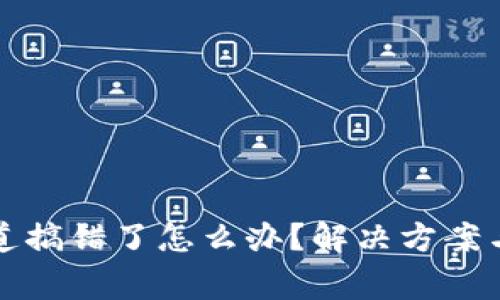 TP钱包通道搞错了怎么办？解决方案与注意事项