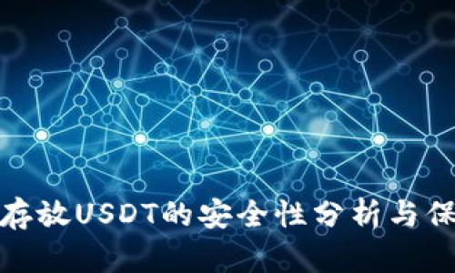 TP钱包存放USDT的安全性分析与保障措施