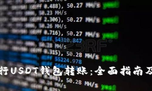 如何方便地进行USDT钱包转账：全面指南及常见问题解答