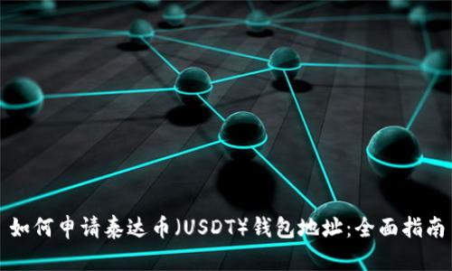 如何申请泰达币（USDT）钱包地址：全面指南
