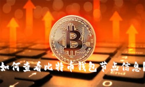 如何查看比特币钱包节点信息？