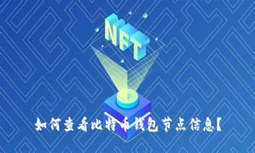 如何查看比特币钱包节点信息？