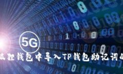 如何在小狐狸钱包中导入