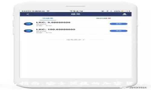 比特币官网钱包指南:安全便捷的加密货币存储解决方案
