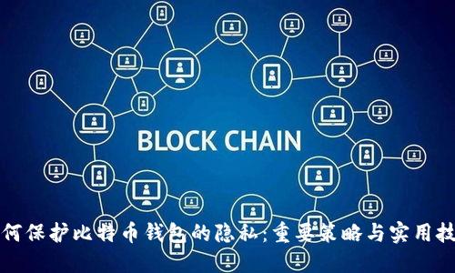 如何保护比特币钱包的隐私:重要策略与实用技巧