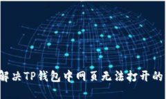 如何解决TP钱包中网页无法