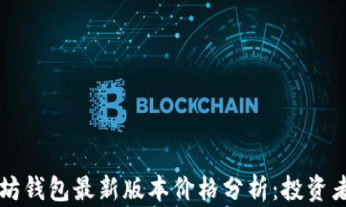 
以太坊钱包最新版本价格分析：投资者必看