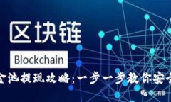 TP钱包资金池提现攻略：一