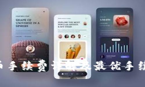 TRX钱包提币手续费详解及最优手续费节省方法