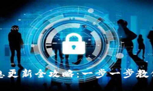 tP钱包代币信息更新全攻略:一步一步教你如何轻松更新