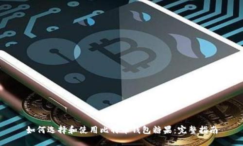 如何选择和使用比特币钱包糖果:完整指南