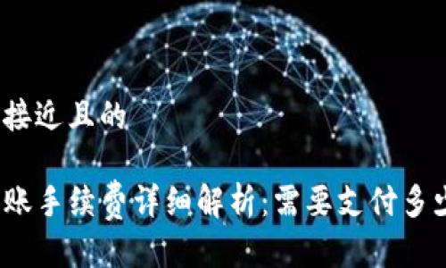 思考一个接近且的

TP钱包转账手续费详细解析：需要支付多少百分比？